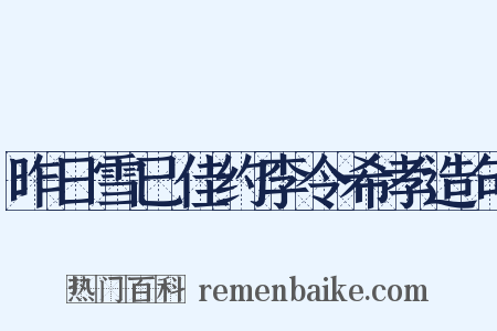 昨日雪已佳约李令希孝造句是什么意思的图片